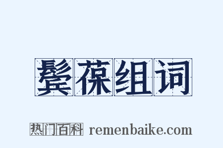 鬓葆组词是什么意思的图片